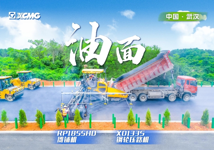 實力助陣武陽高速！徐工攤鋪機(jī)RP1855HD領(lǐng)隊出征